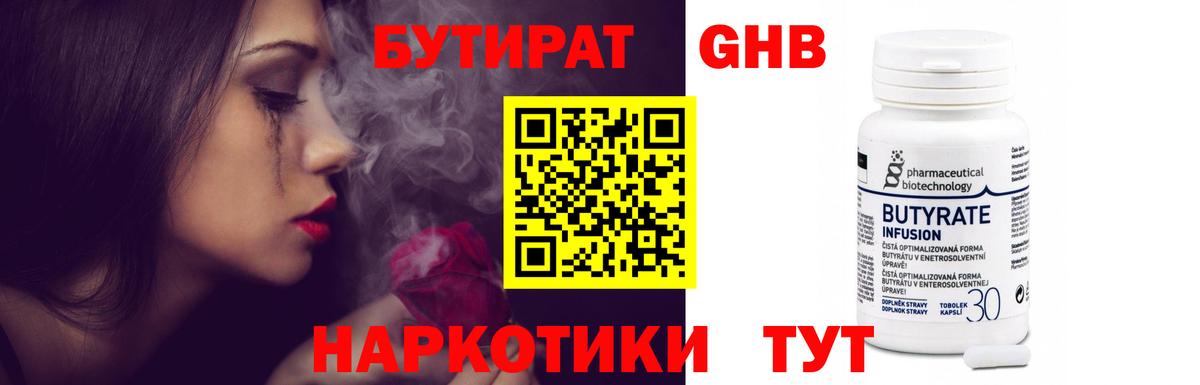 Бутират  БУТИРАТ бутандиол  Вход с VPN  Барабинск 
