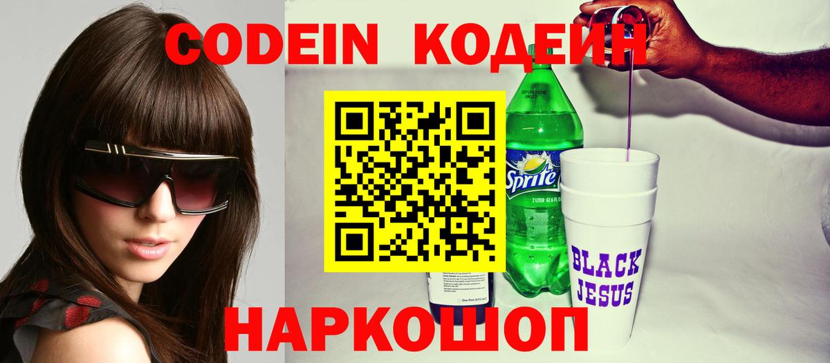 Кодеин Purple Drank  Вход с VPN  Барабинск 